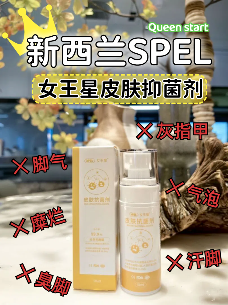 女王星SPEL皮肤抗菌剂：守护肌肤健康的全面卫士